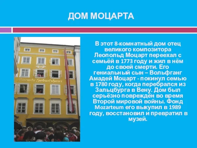 ДОМ МОЦАРТА В этот 8-комнатный дом отец великого композитора Леопольд Моцарт