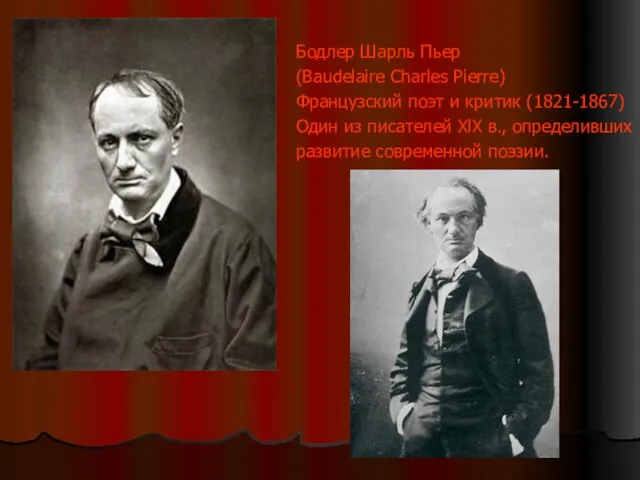 Бодлер Шарль Пьер (Baudelaire Charles Pierre) Французский поэт и критик (1821-1867)