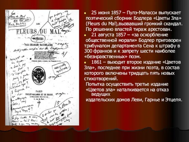 25 июня 1857 – Пулэ-Маласси выпускает поэтический сборник Бодлера «Цветы Зла»