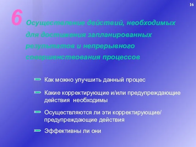 6 Осуществление действий, необходимых для достижения запланированных результатов и непрерывного совершенствования процессов