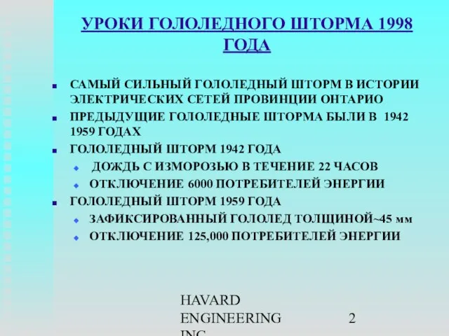 HAVARD ENGINEERING INC. УРОКИ ГОЛОЛЕДНОГО ШТОРМА 1998 ГОДА САМЫЙ СИЛЬНЫЙ ГОЛОЛЕДНЫЙ