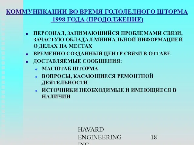 HAVARD ENGINEERING INC. КОММУНИКАЦИИ ВО ВРЕМЯ ГОЛОЛЕДНОГО ШТОРМА 1998 ГОДА (ПРОДОЛЖЕНИЕ)