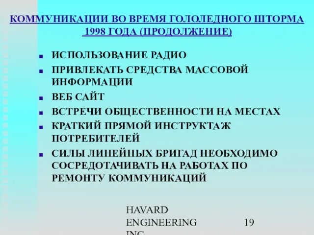 HAVARD ENGINEERING INC. КОММУНИКАЦИИ ВО ВРЕМЯ ГОЛОЛЕДНОГО ШТОРМА 1998 ГОДА (ПРОДОЛЖЕНИЕ)