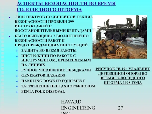 HAVARD ENGINEERING INC. АСПЕКТЫ БЕЗОПАСНОСТИ ВО ВРЕМЯ ГОЛОЛЕДНОГО ШТОРМА 7 ИНСПЕКТРОВ