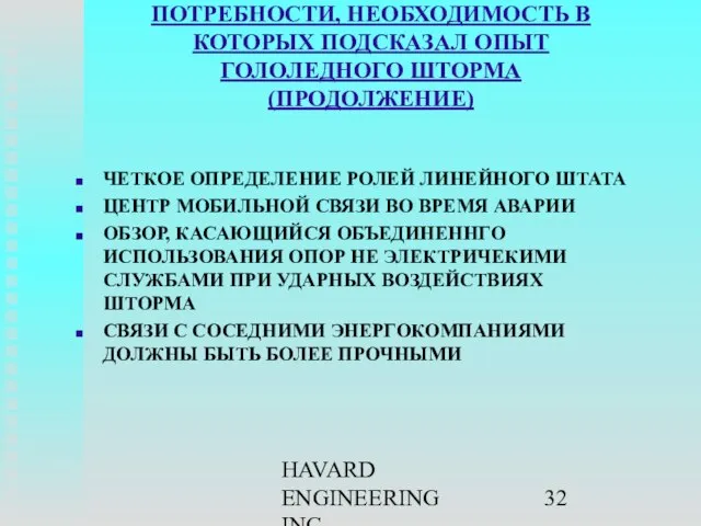 HAVARD ENGINEERING INC. ПОТРЕБНОСТИ, НЕОБХОДИМОСТЬ В КОТОРЫХ ПОДСКАЗАЛ ОПЫТ ГОЛОЛЕДНОГО ШТОРМА