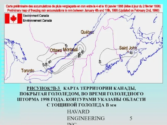 HAVARD ENGINEERING INC. РИСУНОК7B-3 КАРТА ТЕРРИТОРИИ КАНАДЫ, ПОКРЫТАЯ ГОЛОЛЕДОМ, ВО ВРЕМЯ