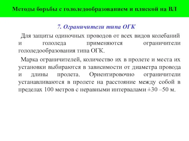 7. Ограничители типа ОГК Для защиты одиночных проводов от всех видов