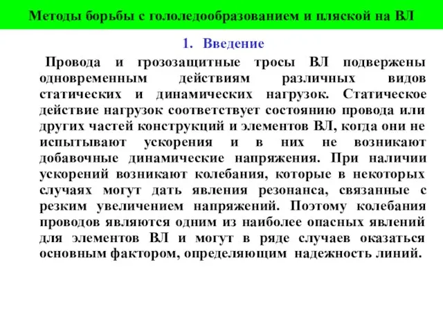 Методы борьбы с гололедообразованием и пляской на ВЛ Введение Провода и