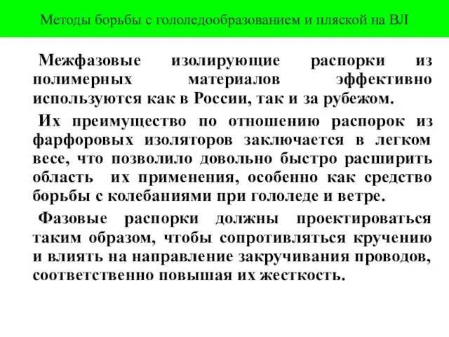 Методы борьбы с гололедообразованием и пляской на ВЛ Межфазовые изолирующие распорки