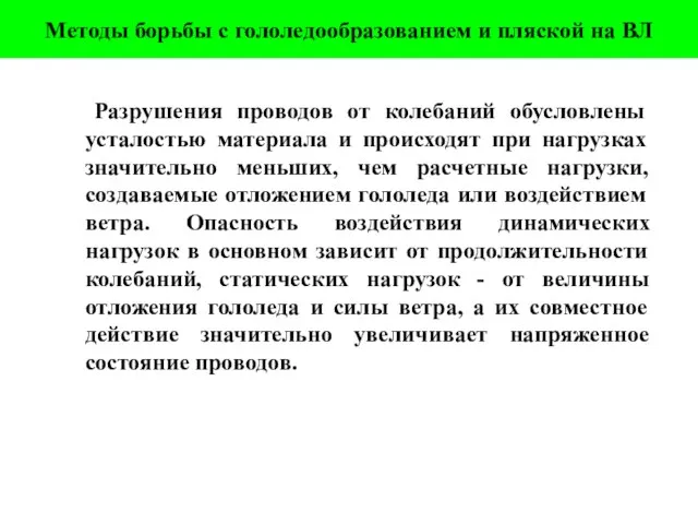 Разрушения проводов от колебаний обусловлены усталостью материала и происходят при нагрузках