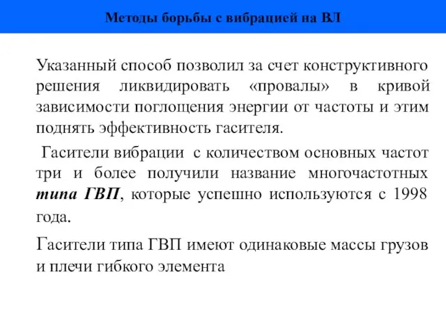 Указанный способ позволил за счет конструктивного решения ликвидировать «провалы» в кривой