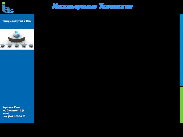 Украина, Киев ул. Боженко 15 (6 этаж) тел: (044) 200 84