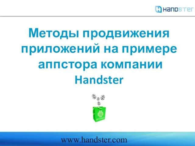www.handster.com Методы продвижения приложений на примере аппстора компании Handster