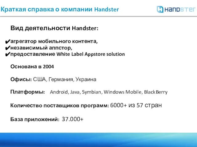 Краткая справка о компании Handster Вид деятельности Handster: агрегатор мобильного контента,