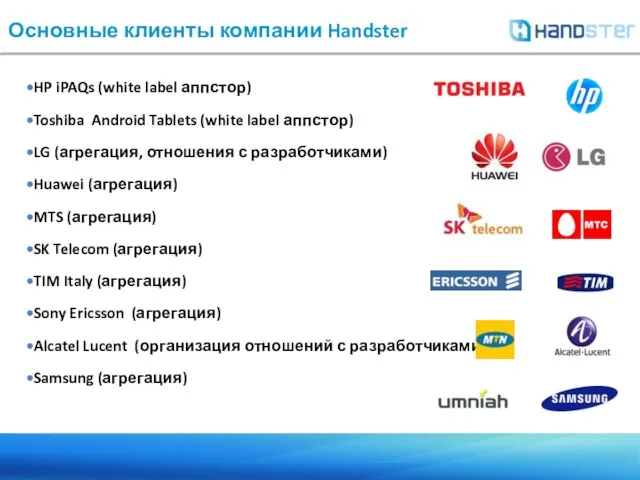 Основные клиенты компании Handster HP iPAQs (white label аппстор) Toshiba Android