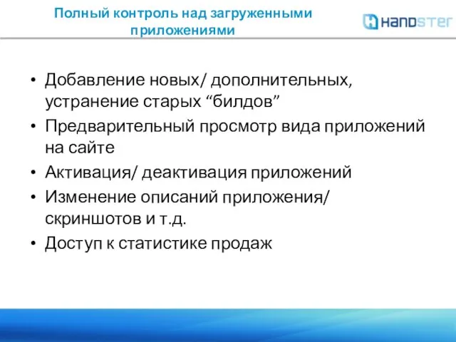 Добавление новых/ дополнительных, устранение старых “билдов” Предварительный просмотр вида приложений на