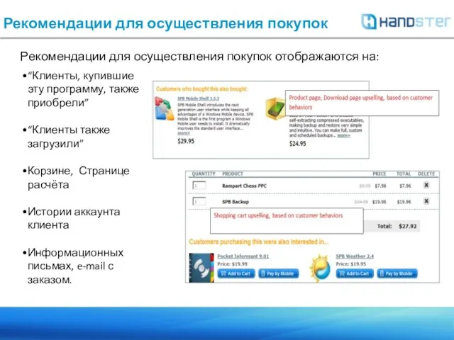 Рекомендации для осуществления покупок “Клиенты, купившие эту программу, также приобрели” “Клиенты