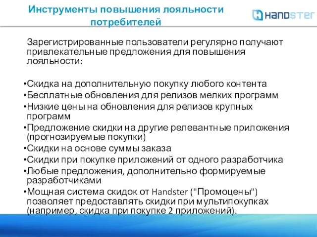 Инструменты повышения лояльности потребителей Зарегистрированные пользователи регулярно получают привлекательные предложения для