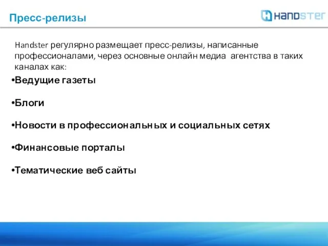 Пресс-релизы Handster регулярно размещает пресс-релизы, написанные профессионалами, через основные онлайн медиа