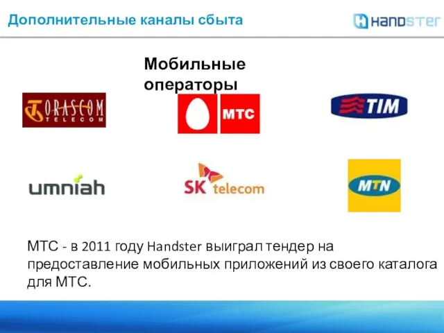 МТС - в 2011 году Handster выиграл тендер на предоставление мобильных