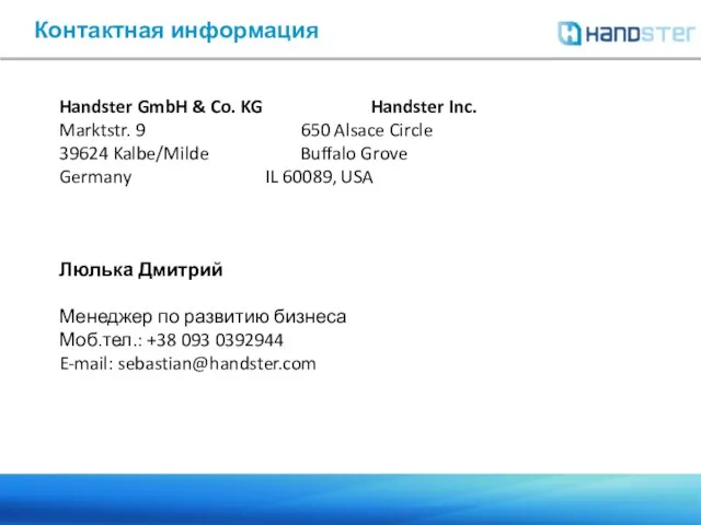 Контактная информация Handster GmbH & Co. KG Handster Inc. Marktstr. 9