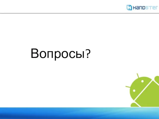 Вопросы?