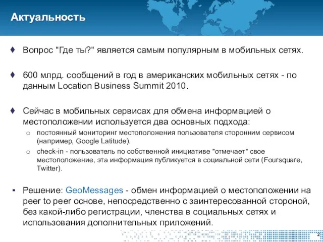 Актуальность Вопрос "Где ты?" является самым популярным в мобильных сетях. 600