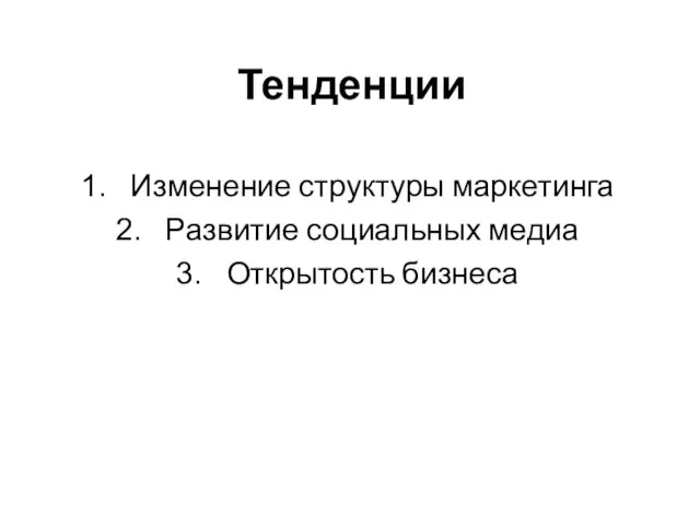 Тенденции Изменение структуры маркетинга Развитие социальных медиа Открытость бизнеса