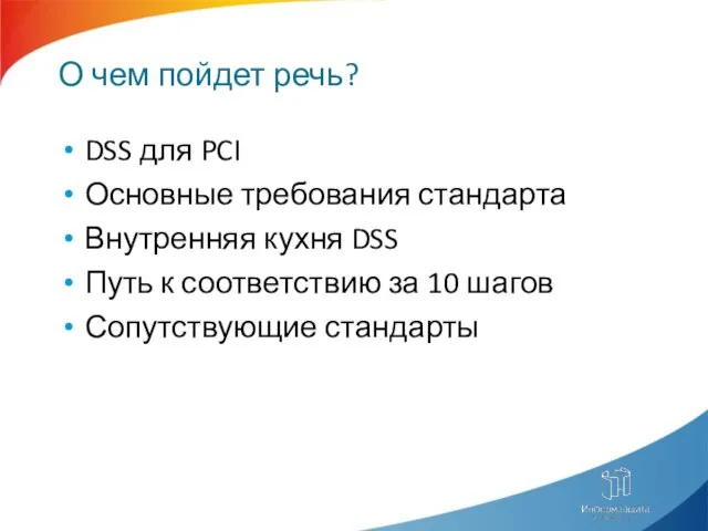 О чем пойдет речь? DSS для PCI Основные требования стандарта Внутренняя