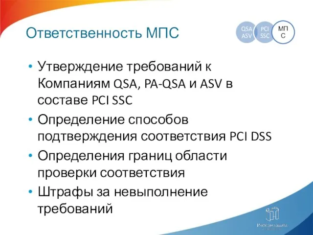 Ответственность МПС Утверждение требований к Компаниям QSA, PA-QSA и ASV в