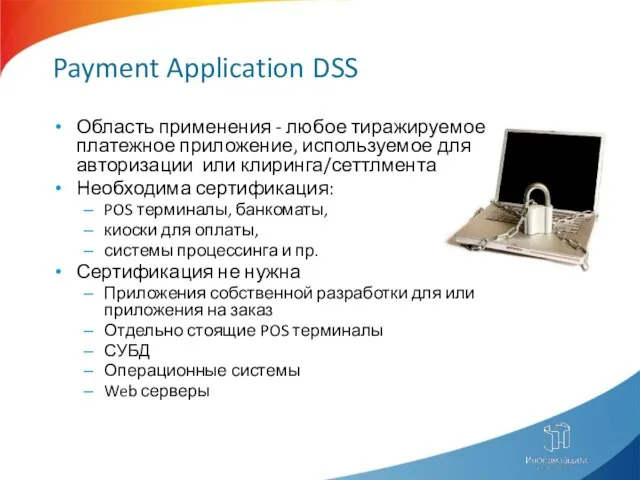 Payment Application DSS Область применения - любое тиражируемое платежное приложение, используемое