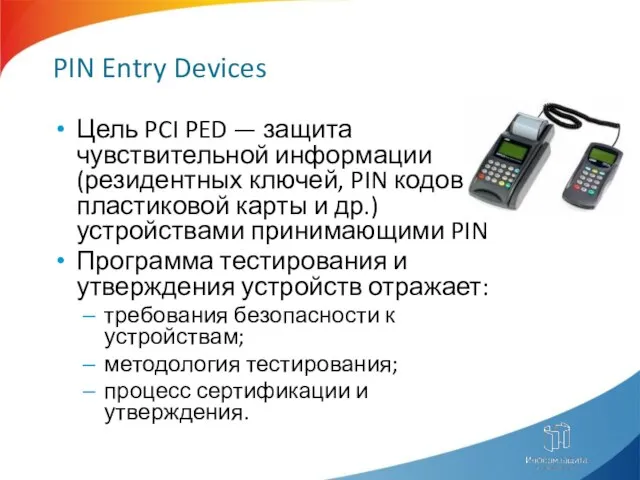 PIN Entry Devices Цель PCI PED — защита чувствительной информации (резидентных