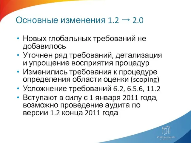 Основные изменения 1.2 → 2.0 Новых глобальных требований не добавилось Уточнен