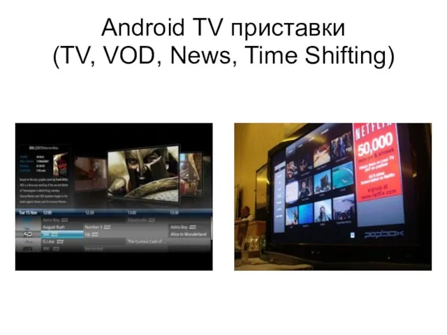 Android TV приставки (TV, VOD, News, Time Shifting)