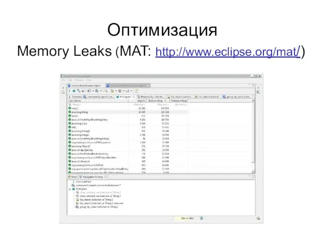 Оптимизация Memory Leaks (MAT: http://www.eclipse.org/mat/)