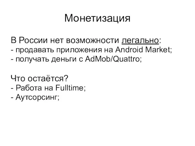 Монетизация В России нет возможности легально: - продавать приложения на Android