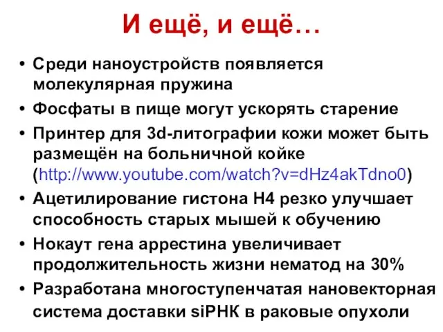 Среди наноустройств появляется молекулярная пружина Фосфаты в пище могут ускорять старение