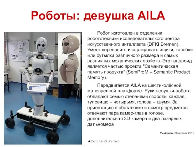 Роботы: девушка AILA Робот изготовлен в отделении робототехники исследовательского центра искусственного