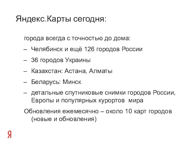 города всегда с точностью до дома: Челябинск и ещё 126 городов