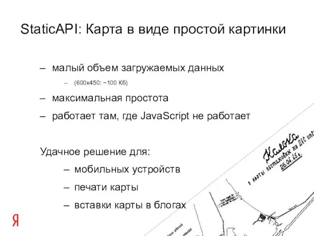 малый объем загружаемых данных (600x450: ~100 Кб) максимальная простота работает там,