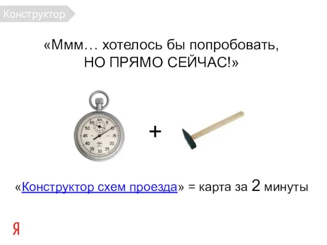 «Ммм… хотелось бы попробовать, НО ПРЯМО СЕЙЧАС!» «Конструктор схем проезда» =