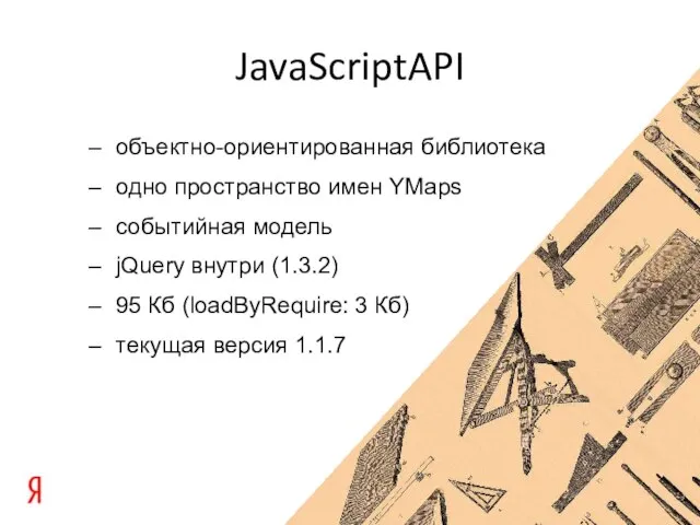 JavaScriptAPI объектно-ориентированная библиотека одно пространство имен YMaps событийная модель jQuery внутри