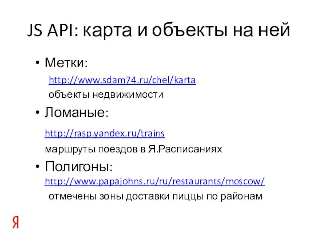 JS API: карта и объекты на ней Метки: http://www.sdam74.ru/chel/karta объекты недвижимости