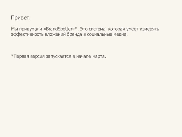 Привет. Мы придумали «BrandSpotter»*. Это система, которая умеет измерять эффективность вложений