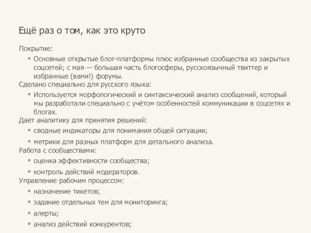 Покрытие: Основные открытые блог-платформы плюс избранные сообщества из закрытых соцсетей; с