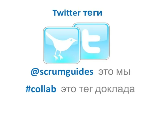 Twitter теги @scrumguides это мы #collab это тег доклада