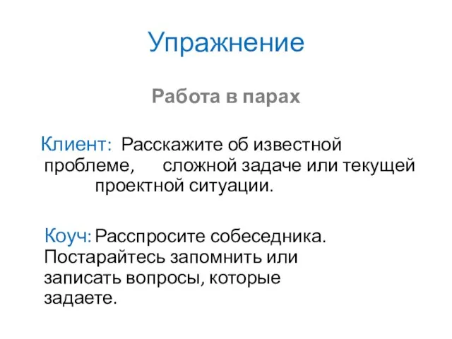 Упражнение Работа в парах Клиент: Расскажите об известной проблеме, сложной задаче