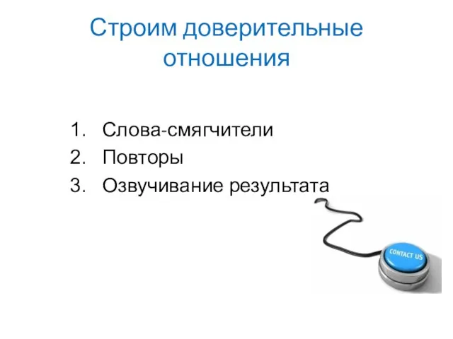 Строим доверительные отношения Слова-смягчители Повторы Озвучивание результата