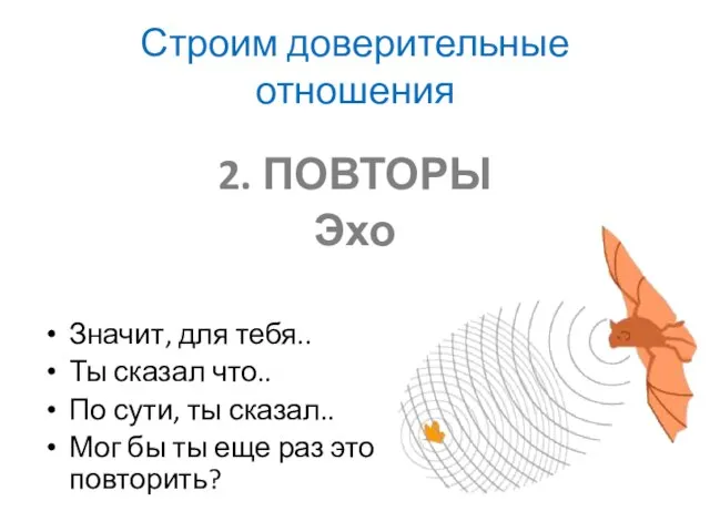 Строим доверительные отношения 2. ПОВТОРЫ Эхо Значит, для тебя.. Ты сказал