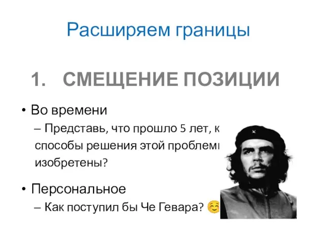 Расширяем границы СМЕЩЕНИЕ ПОЗИЦИИ Во времени Представь, что прошло 5 лет,